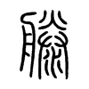 滕字的图片
