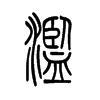 滥字的图片