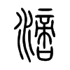 滴字的图片