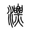 漂字的图片