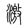 激字的图片