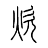 炊字的图片