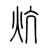炕字的图片