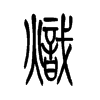 炽字的图片