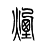 烟字的图片