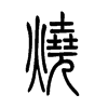 烧字的图片