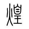 煌字的图片