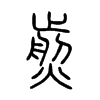 煎字的图片