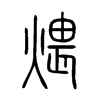 煨字的图片