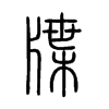 牒字的图片