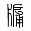 牖字的图片