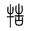 牿字的图片