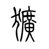 犷字的图片
