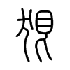 狠字的图片
