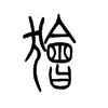狯字的图片