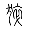 猝字的图片