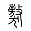 獒字的图片