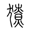 獠字的图片