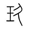 玖字的图片