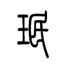 珉字的图片