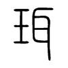 珥字的图片