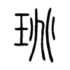 珧字的图片