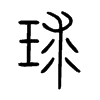 球字的图片