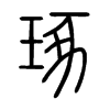 琢字的图片
