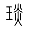 琰字的图片