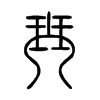 琴字的图片