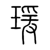 瑗字的图片
