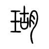 瑚字的图片