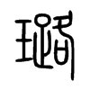 璐字的图片