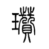 瓒字的图片
