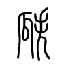 瓞字的图片