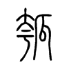 瓠字的图片