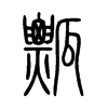 瓢字的图片
