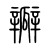 瓣字的图片