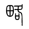 略字的图片