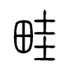 畦字的图片