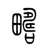 畴字的图片