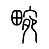 畹字的图片