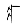 疒字的图片