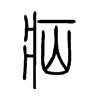 疝字的图片