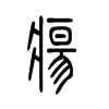疡字的图片