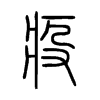 疫字的图片