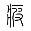 疲字的图片