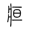 疸字的图片