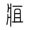 疽字的图片