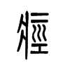 痉字的图片